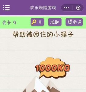 微信欢乐烧脑游戏第9关攻略（最囧烧脑游戏第九关怎么过）