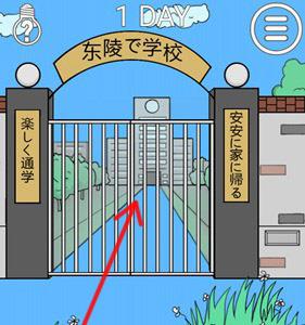 我进不去学校了2第1关3
