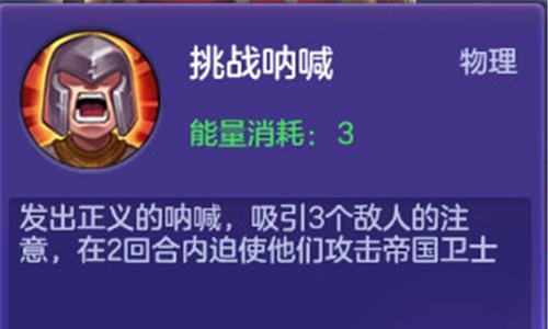 【《神之物语》一星骑士帝国卫士技能——挑战呐喊】