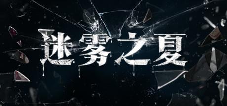 迷雾之夏第一章怎么过（迷雾之夏一共几章）
