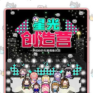 星光创造营市区图片