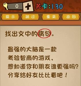 最强的大脑第130关攻略