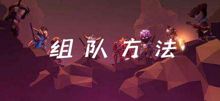 魔渊之刃怎么组队（魔渊之刃怎么组队开图）
