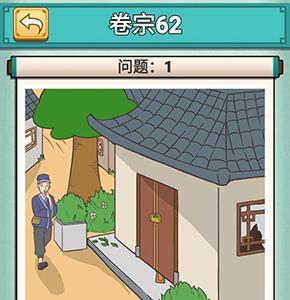 神探小秀才第六十二关怎么过（神探小秀才103关攻略）
