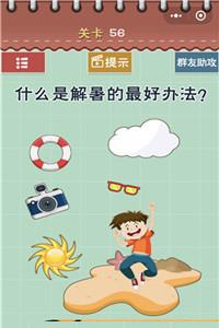 最囧游戏5最强大脑第56关怎么过 最囧游戏第五关怎么过