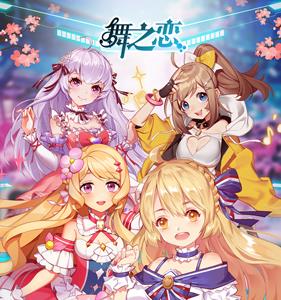 舞之恋宣传图