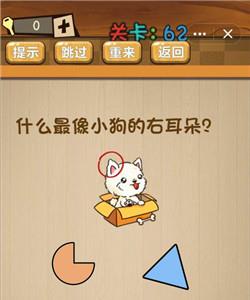 神脑洞游戏62关怎么过（神脑洞游戏62关怎么过?）