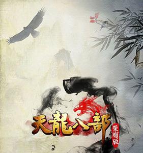 天龙八部荣耀版图片