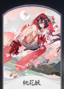 阴阳师百闻牌桃花妖卡牌1