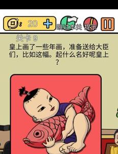 总有刁民想害朕新春特辑第9关怎么过 总有刁民想攻略朕