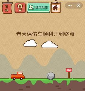 脑力大乱斗X第44关