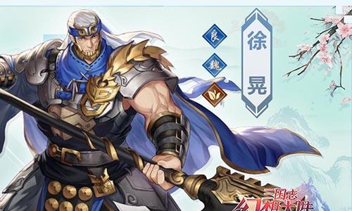 三国志幻想大陆徐晃怎么样