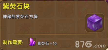 迷你世界紫荧石块