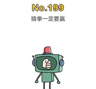 脑洞大师199关图片