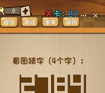 神脑洞游戏87关怎么过（神脑洞游戏87关答案）