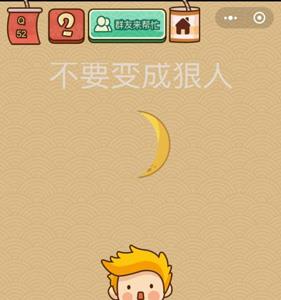 脑力大乱斗X第52关