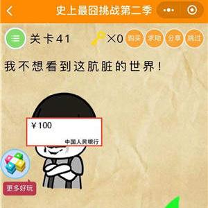 微信史上最囧挑战2第41关