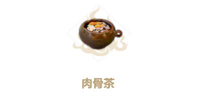 妄想山海肉骨茶怎么做（妄想山海肉骨茶）