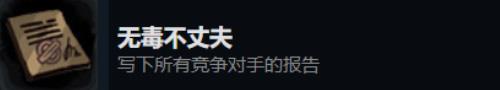 旁观者2无毒不丈夫怎么获得（旁观者2一种危险的方式攻略）