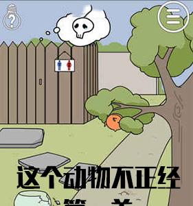 这个动物不正经第1关怎么过（这个动物不正经20）