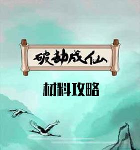 破劫成仙材料怎么获得（破劫成仙攻略）