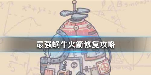 最强蜗牛火箭修好了有什么用 最强蜗牛火箭修好之后能干什么