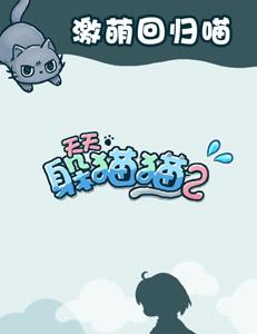 天天躲猫猫2攻略大全（天天躲猫猫2攻略购物小街）