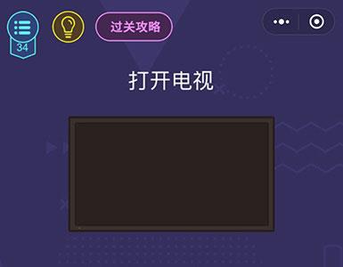 微信脑力大作战第34关