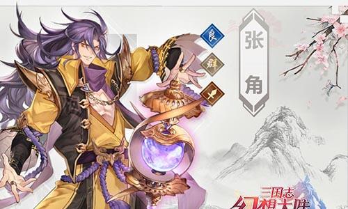 三国志幻想大陆张角怎么样（三国志幻想大陆奇遇张角怎么打）