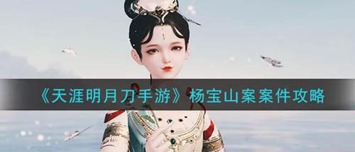 天涯明月刀手游杨宝山案图片