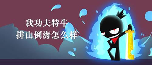 我功夫特牛排山倒海怎么样（我功夫特牛隔山打牛和排山倒海）