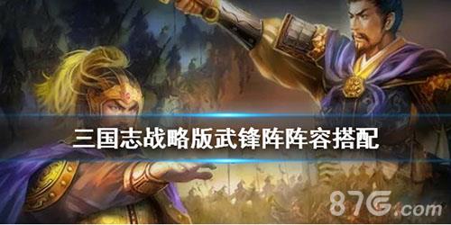 三国志战略版武锋阵阵容搭配（三国志战略版s6武锋阵主流阵容）