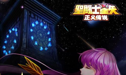 圣斗士星矢正义传说初始角色怎么选择（圣斗士星矢正义传说角色培养）
