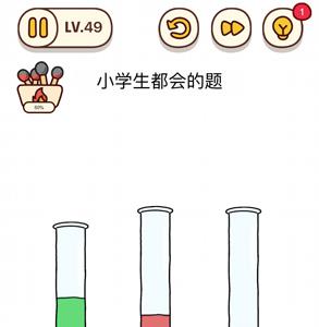 烧脑大师第49关小学生都会的题答案（烧脑大师41关答案）