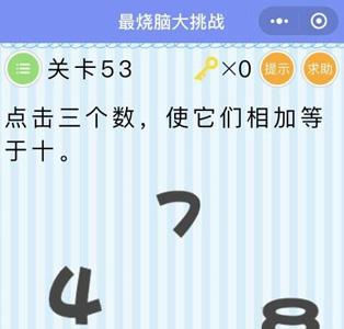 微信最烧脑大挑战第53关