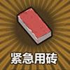 紧急用砖