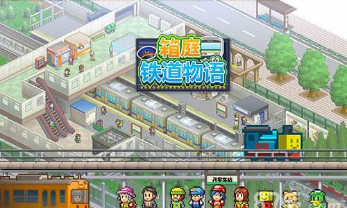 箱庭铁道物语快餐店相性攻略