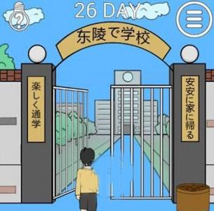 我进不去学校了2第26关4