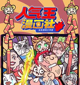 人气王漫画社前期攻略（人气王漫画社最新破解版下载）