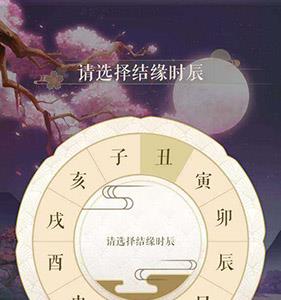 遇见逆水寒结缘时辰选择界面