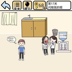 我不要挂科第17关怎么过（我不要挂科第17关怎么过关）