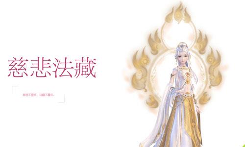 云裳羽衣慈悲法藏套装怎么得 云裳羽衣所有套装图鉴