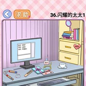 你有问题第36关怎么过