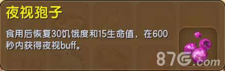 迷你世界夜视孢子