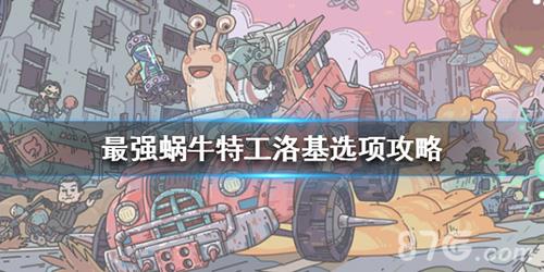 最强蜗牛特工洛基怎么选择 最强蜗牛特工洛基什么时候来