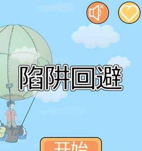 陷阱回避攻略大全