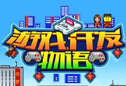 游戏开发物语硬件工程师攻略