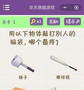 微信欢乐烧脑游戏第1关攻略（微信烧脑小游戏答案大全）