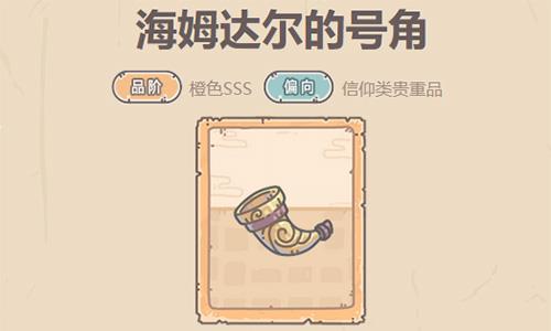 最强蜗牛海姆达尔的号角怎么样 最强蜗牛海姆达尔的号角特工
