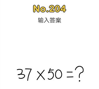 脑洞大师204关怎么过（脑洞大师204关怎么过?）